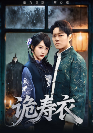 七日迷局（75集）古装短剧热门推荐