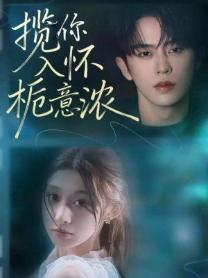 揽你入怀栀意浓（60集）省钱短剧免费看个够