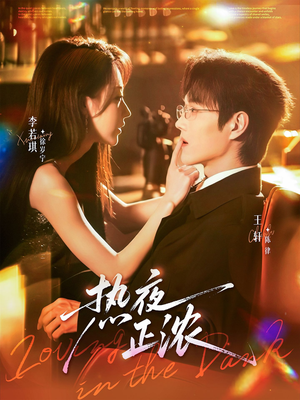 热夜正浓（76集）热播短剧持续更新中