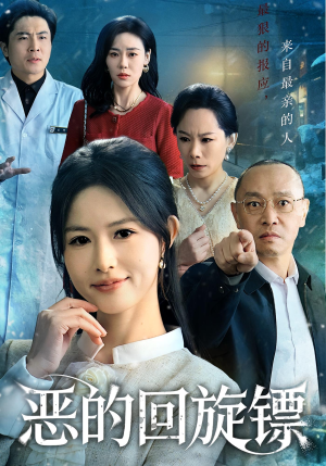 恶的回旋镖（60集）热播短剧推荐分享