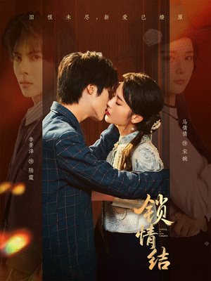 锁情结（60集）爆款热播短剧抢先看