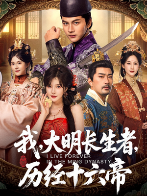 我，大明长生者，历经十六帝（80集）分文不花看完整部短剧