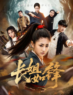 长姐如锋（50集）高清无码短剧免费看