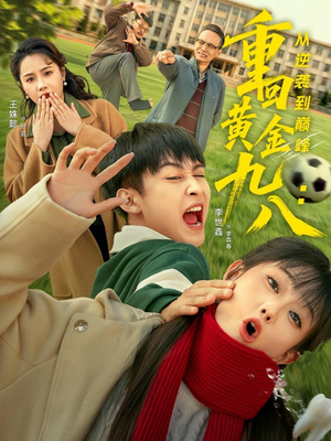 重回黄金九八：从逆袭到巅峰（82集）短剧前十排行榜