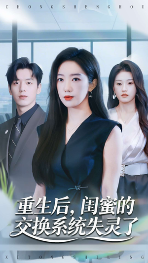 重生后，闺蜜的交换系统失灵了（80集）短剧完整版免费