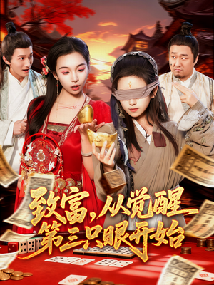 致富，从觉醒第三只眼开始（92集）排行榜前十的短剧