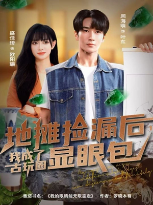 地摊捡漏后，我成了古玩圈显眼包（86集）一键观看免费短剧