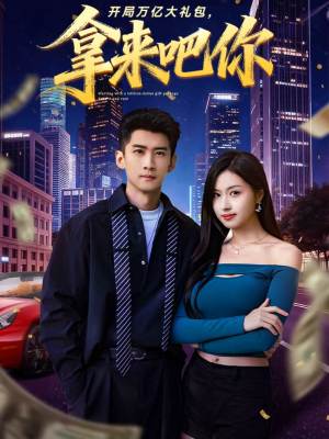 开局万亿大礼包，拿来吧你（77集）免费短剧在线观看