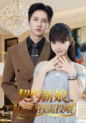 契约新娘：陆总请按需投喂（63集）短剧全集幕后花絮版