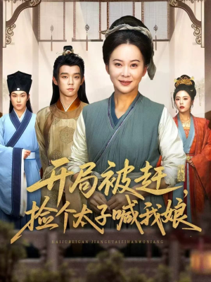 开局被赶，捡个太子喊我娘（66集）热门短剧推荐网站