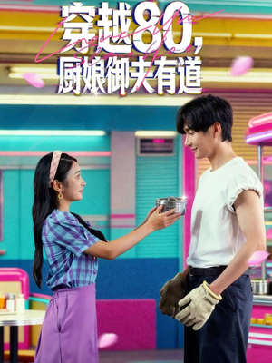 穿越80，厨娘御夫有道（88集）热门短剧推荐。