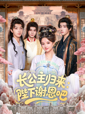 长公主归来：陛下谢恩吧（72集）左下角看全集热门短剧推荐