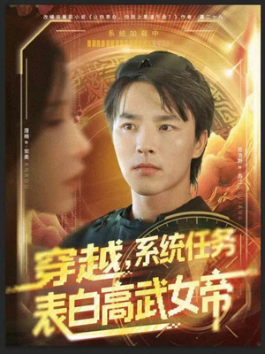 穿越，系统任务表白高武女帝（74集）太好看了强烈推荐短剧