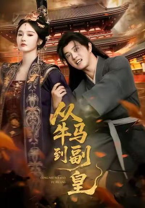 从牛马到副皇（110集）超火热门短剧抢先看