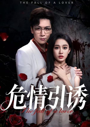 危情引诱（50集）悟空游览器免费看短剧