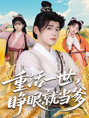 重活一世，睁眼就当爹（84集）短剧让她替我爱你精彩后续