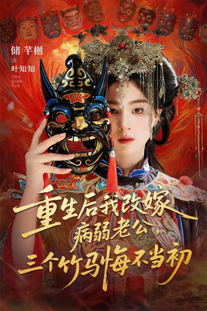 天命不渡负心人（56集）火爆短剧推荐抢先看全集