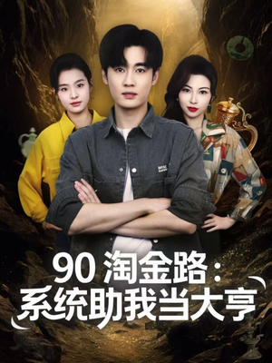 90淘金路：系统助我当大亨（81集）好看又上头的热播短剧推荐