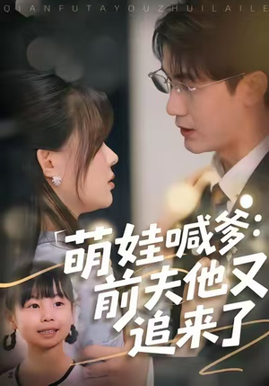 萌娃喊爹：前夫他又追来了（70集）短剧也太好看了