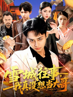 雪城往事，我真没想当大哥（99集）这部短剧让人爱不释手