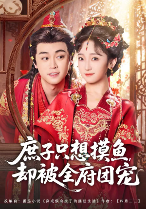 庶子只想摸鱼，却被全府团宠（80集）好土好上头短剧推荐