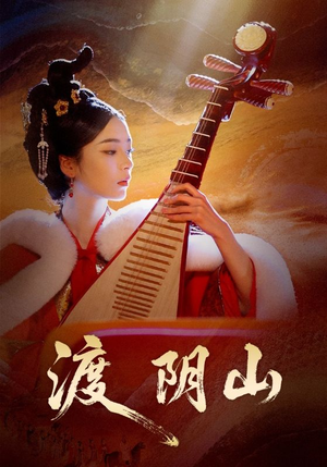 渡阴山（24集）在哪里可以免费观看短剧