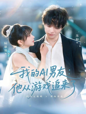 我的AI男友：他从游戏追来了（80集）一口气看到短剧大结局