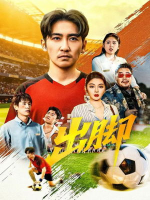 出脚（79集）热播短剧火爆来袭