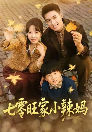 七零旺家小辣妈（80集）无需充值短剧尽情看