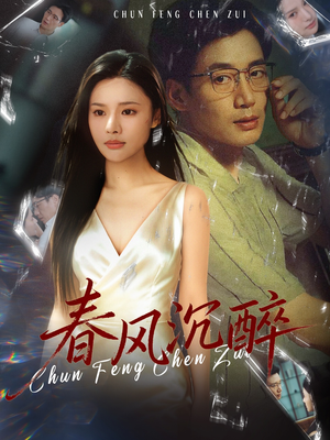 春风沉醉（46集）短剧推荐太好看了