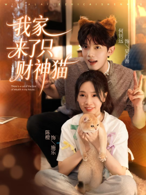 我家来了只财神猫（80集）大结局一气呵成的短剧