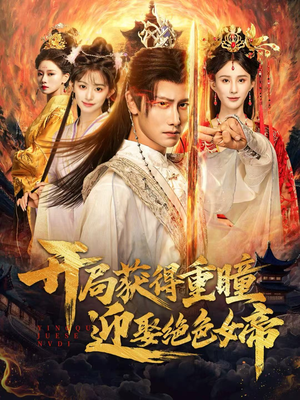 开局获得重瞳赢娶绝色女帝（77集）短剧终篇全集限免看