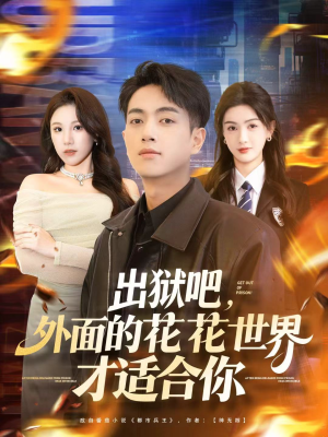 出狱吧，外面的花花世界才适合你（70集）直接看到大结局的短剧