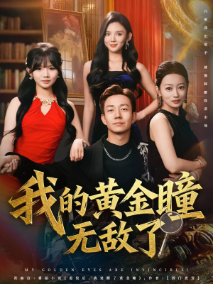 我的黄金瞳无敌了（80集）精彩短剧持续更新
