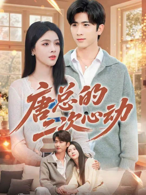 唐总的二次心动（80集）短剧最终章免费合集