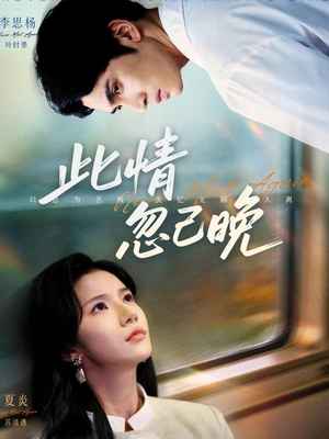 此情忽已晚（67集）在线观看短剧完整版