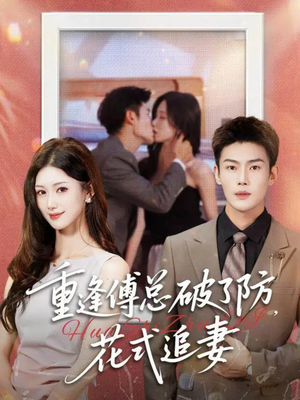 重逢傅总破了防，花式追妻（86集）精彩好看的短剧