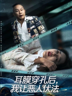 耳膜穿孔后，我让恶人伏法（60集）全集短剧免费观看