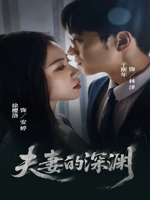 夫妻的深渊（45集）短剧追到爽大结局来了