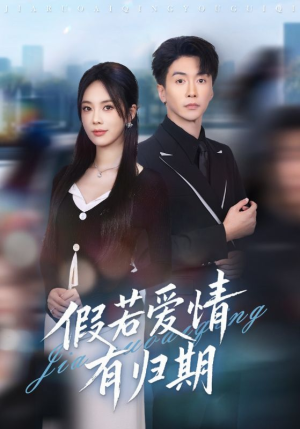假若爱情有归期（60集）古装宫斗短剧推荐