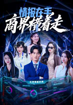 情报在手商界横着走（80集）短剧全集无删完整版