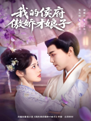 我的侯府傲娇才娘子（88集）抢先看热门短剧