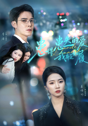 患得患失的爱我弃之如履（46集）好看到停不下的短剧