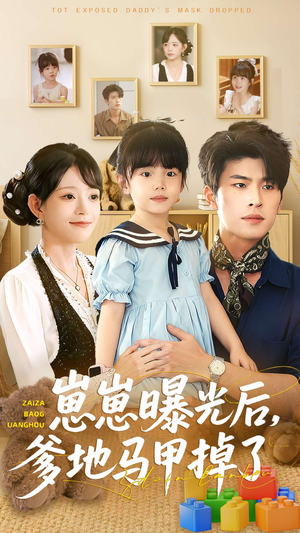 崽崽曝光后，爹地马甲掉了（90集）看这部短剧各种反转各种精彩