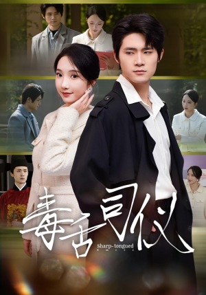 毒舌司仪（80集）好看又上头的短剧一起来追剧
