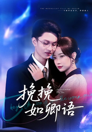 挽挽如卿语（80集）免费短剧观看爽翻天