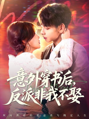 意外穿书后，反派非我不娶（67集）最火短剧火出新年味