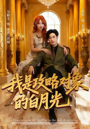 我是攻略对象的白月光（61集）最新火爆短剧抢先看全集