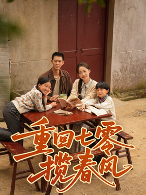重回七零揽春风（60集）最新短剧全集完整版