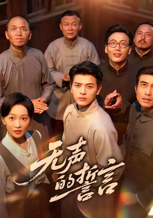 无声的誓言（60集）最新短剧火爆来袭